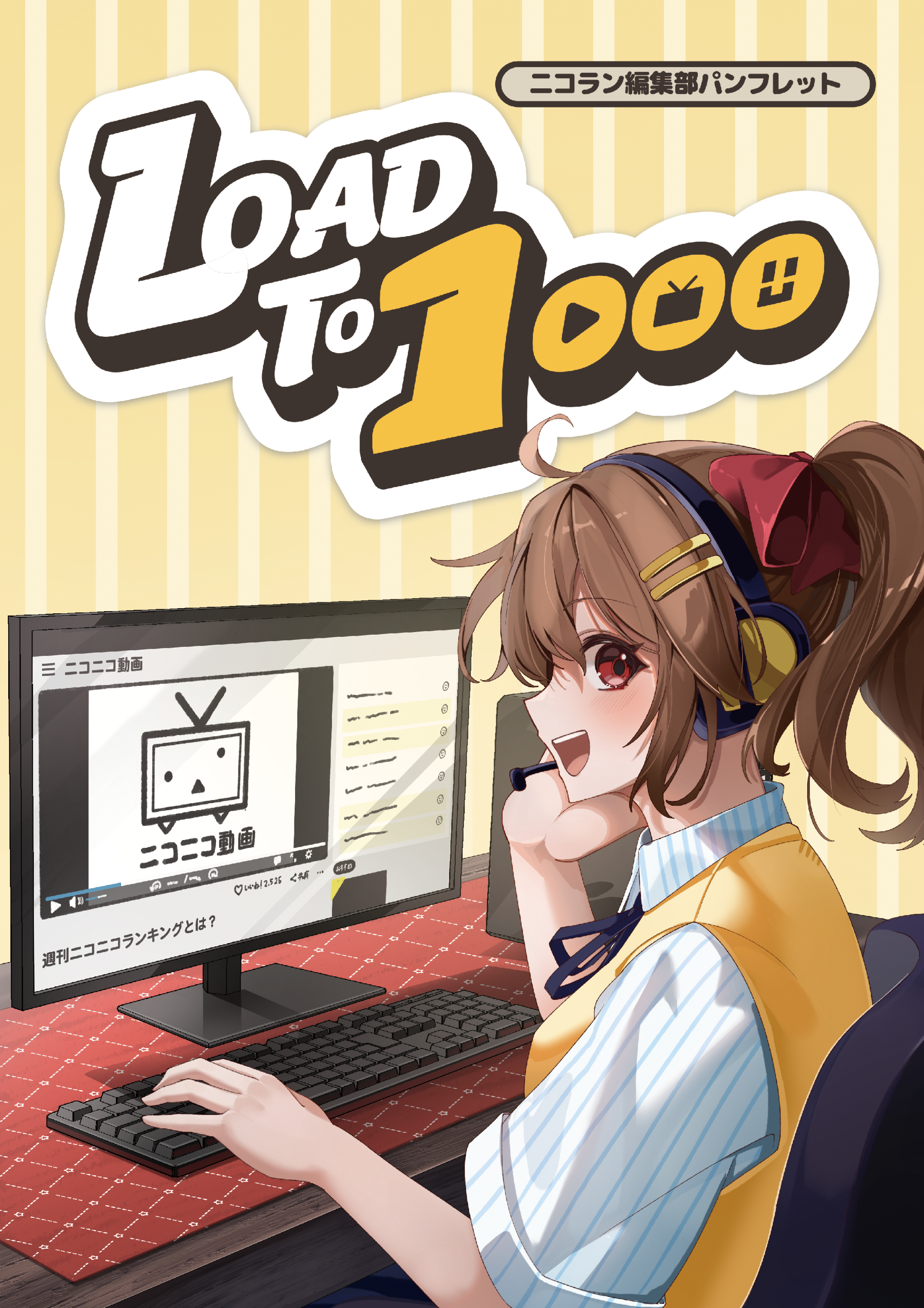 週刊ニコニコランキング編集部パンフレット表紙