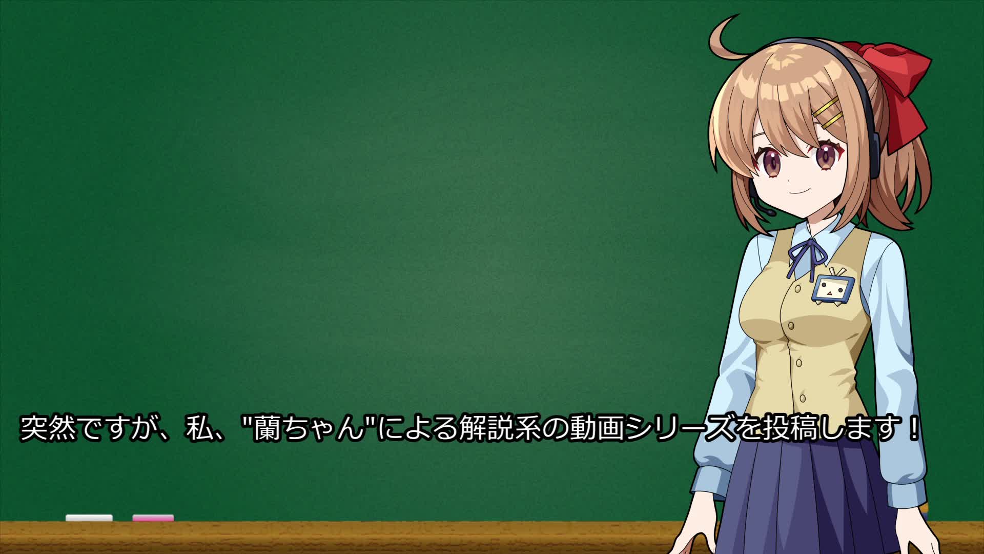 蘭ちゃん解説 動画イメージ