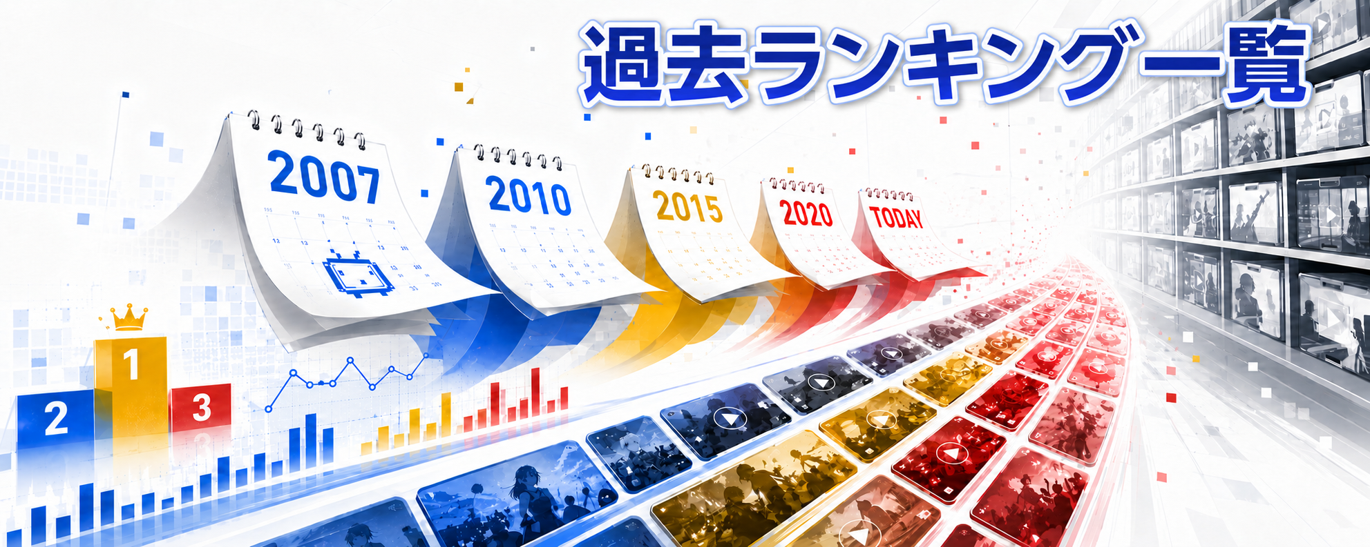 過去ランキング一覧