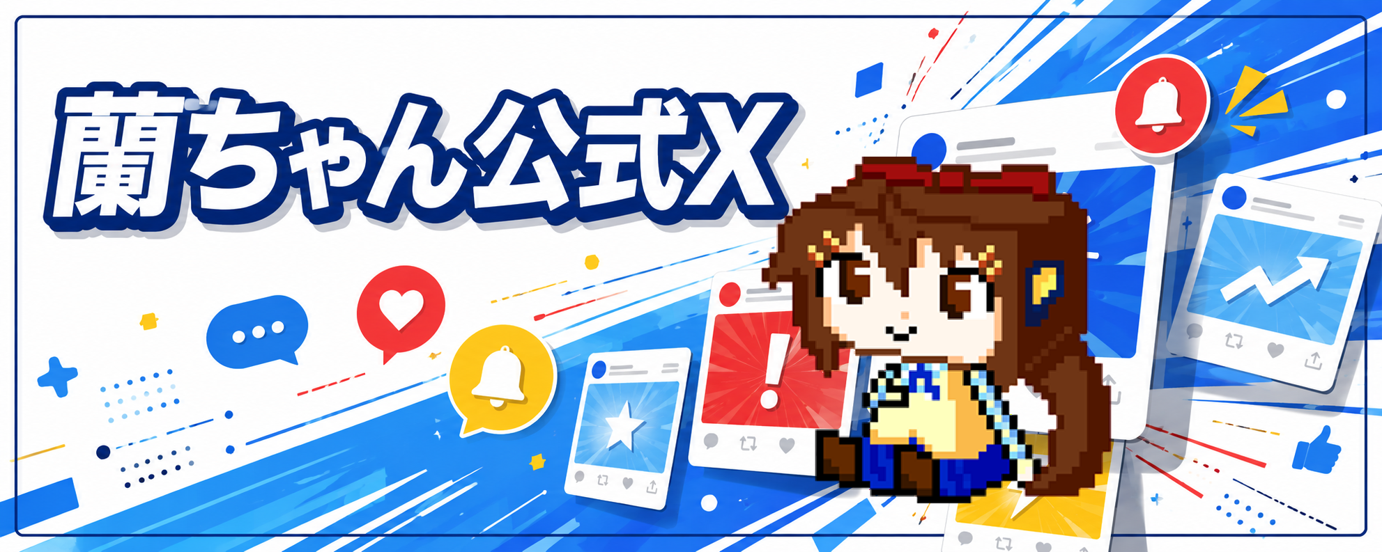 蘭ちゃん公式X