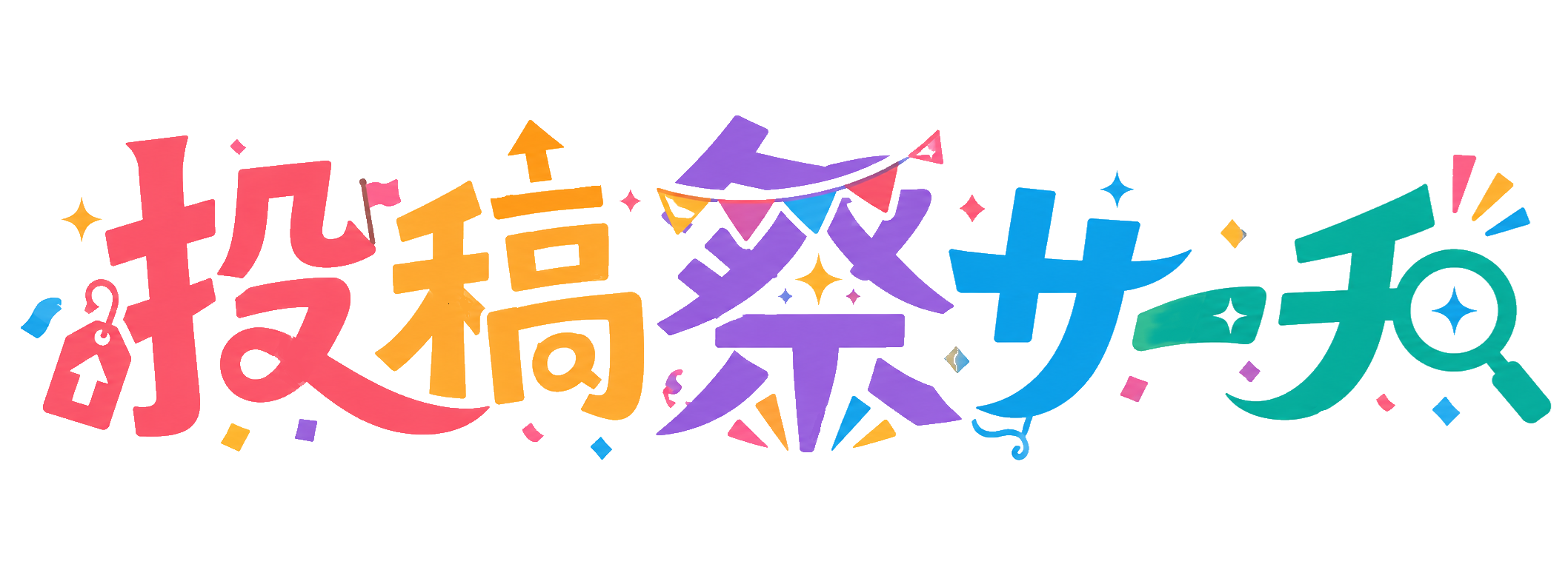 投稿祭サーチ